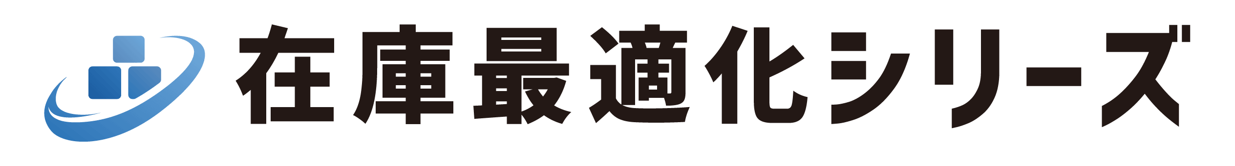 在庫最適化シリーズ