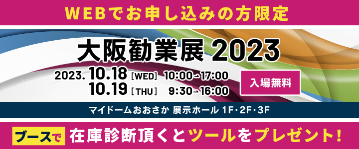 大阪勧業展2023 WEBでお申し込みの方限定 ブースで在庫診断いただくと「目標在庫算出ツール」をプレゼント!