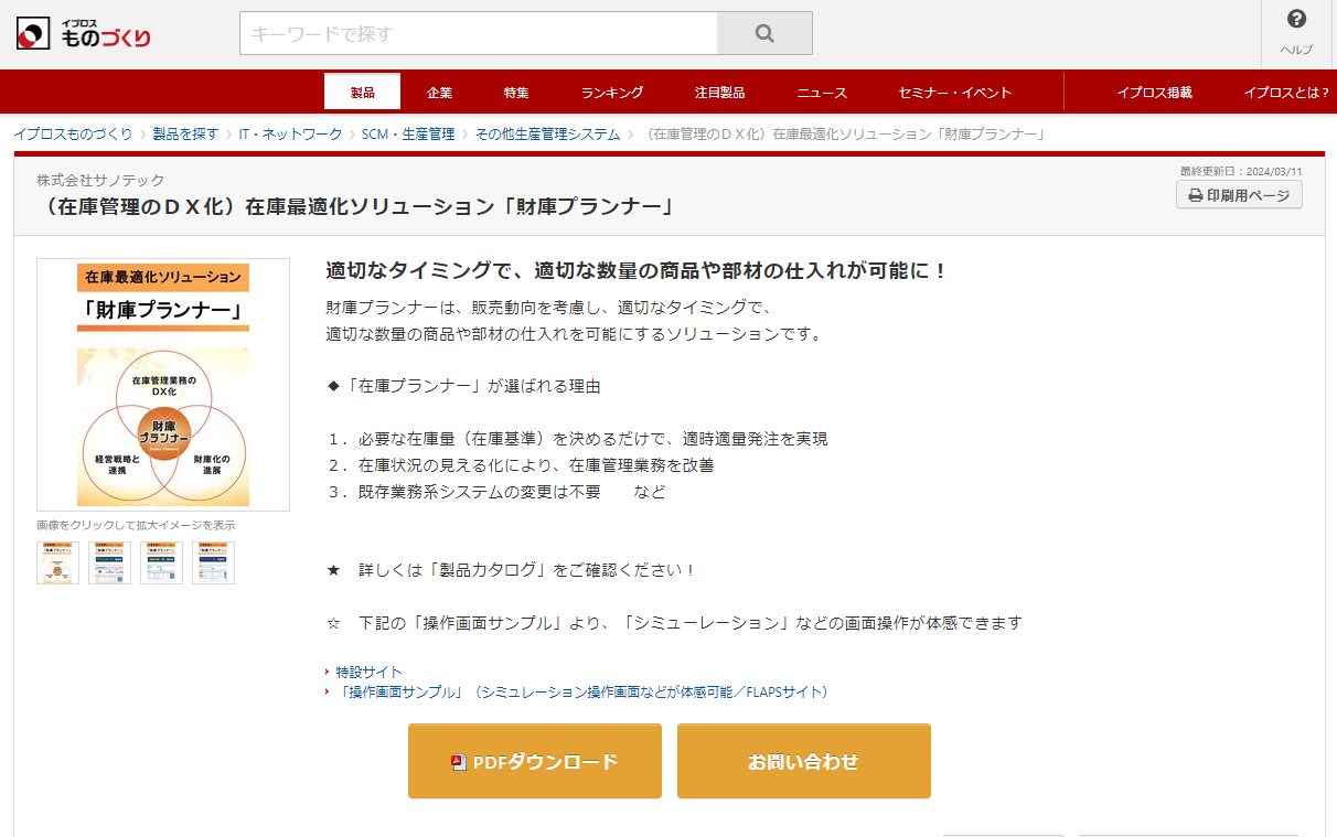 「イプロスものづくり（IPROS）」財庫プランナー掲載ページ