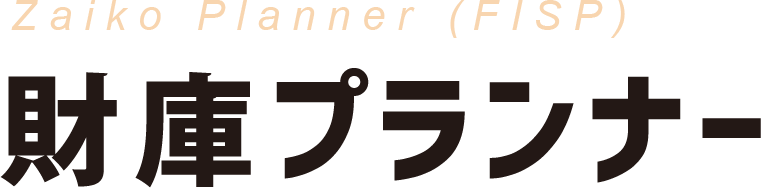在庫適正化ソリューション 財庫プランナー