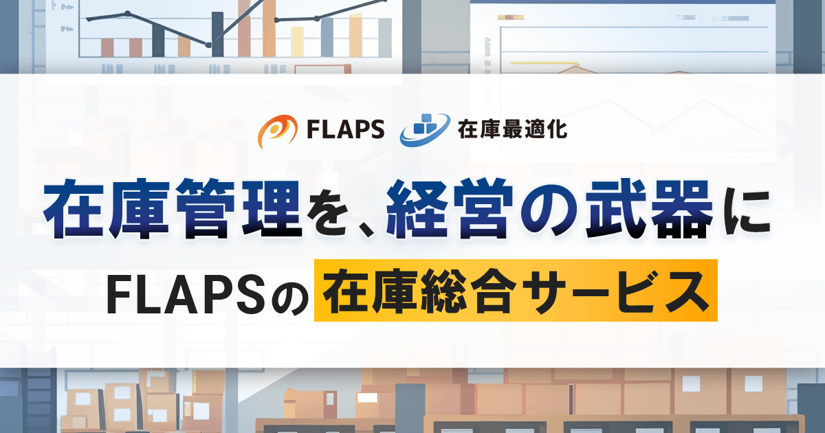 在庫に関わる総合サービス