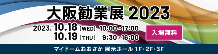 >大阪勧業展2023