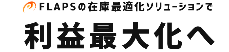 FLAPSの在庫最適化ソリューションで利益最大化へ