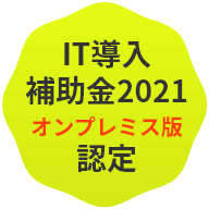 IT導入補助金2021オンプレミス版認定