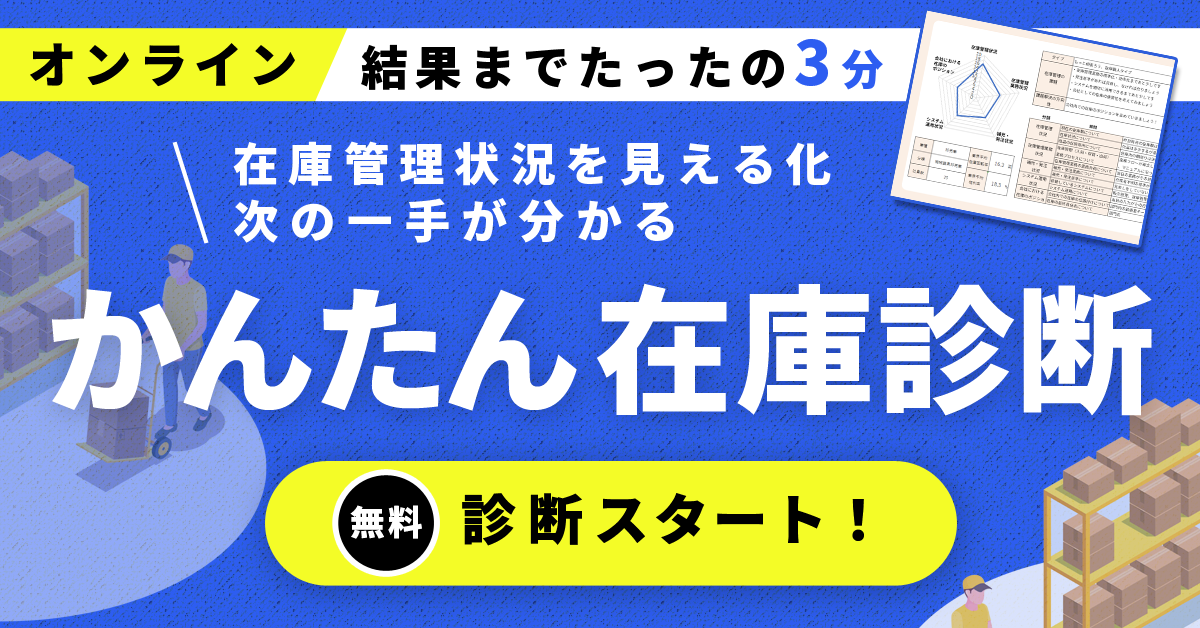 オンライン かんたん在庫診断