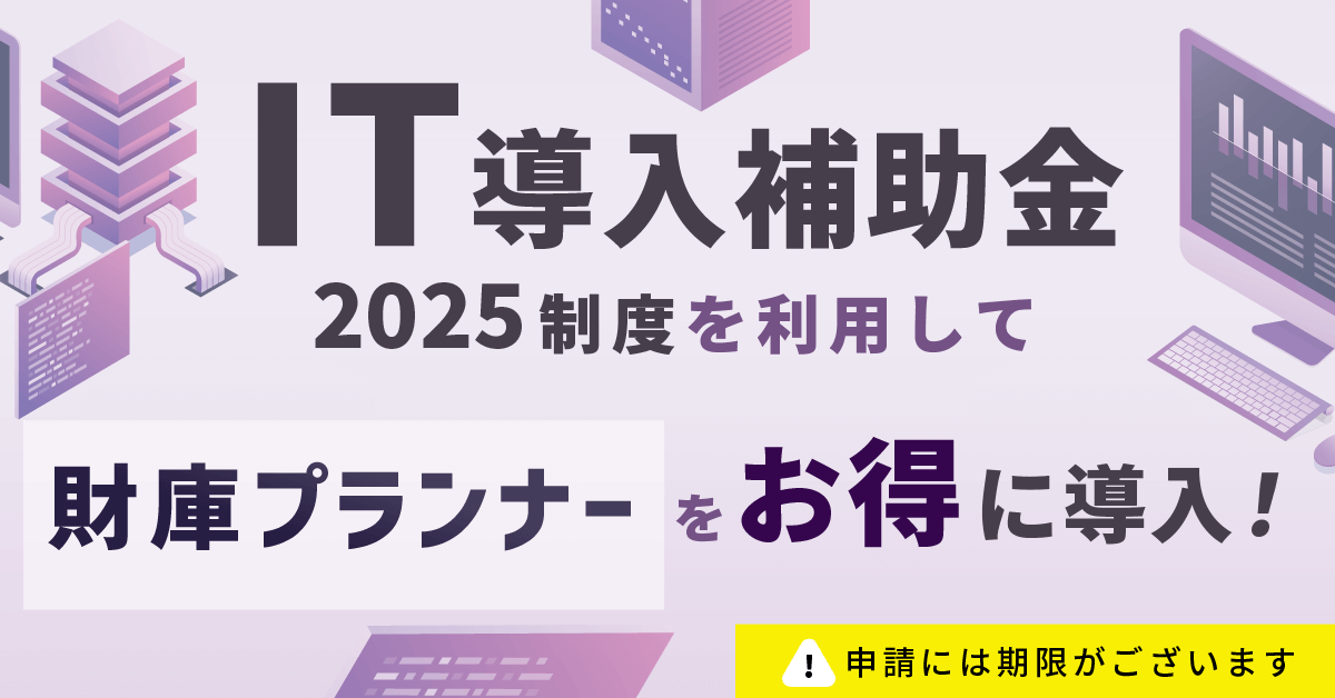 IT導入補助金2025