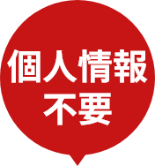 個人情報不要