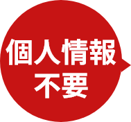 個人情報不要