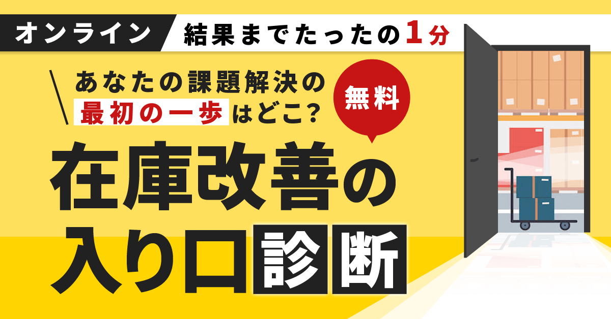 オンライン 結果までたったの1分 あなたの課題解決の最初の一歩はどこ？【無料】「在庫改善の入り口」診断