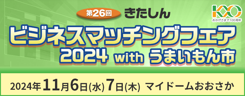 きたしんビジネスマッチングフェア2024