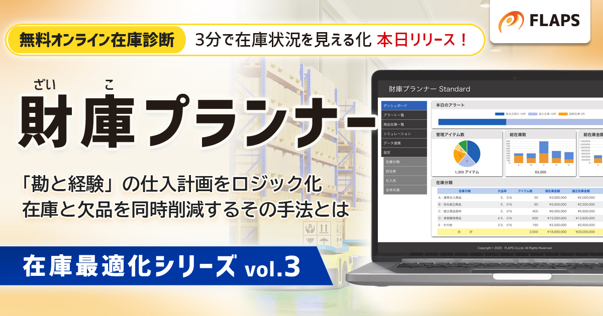 無料オンライン在庫診断　3分で在庫状況を見える化 リリース！　財庫（ざいこ）プランナー　「勘と経験」の仕入計画をロジック化 在庫と欠品を同時削減するその手法とは　在庫最適化シリーズ vol.3