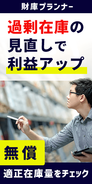 財庫プランナー｜過剰在庫の見直しで利益アップ！｜無償 適正在庫量をチェック